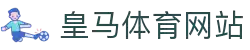 皇马体育中文官网 - 皇马足球俱乐部中文资讯平台